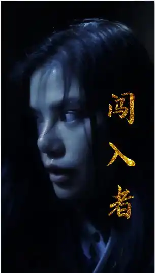 闯入者<em>短</em>剧