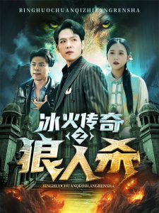 冰火传奇之狼人<em>杀</em>