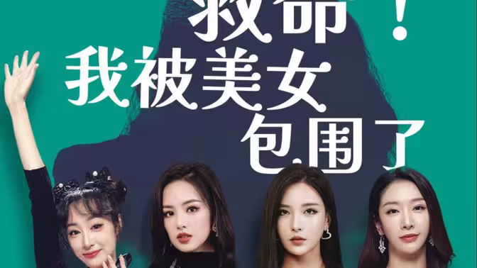 救命我被美女包围了