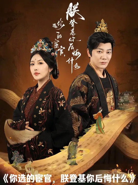 你<em>选</em>的<em>宦</em>官朕登基你后悔什么