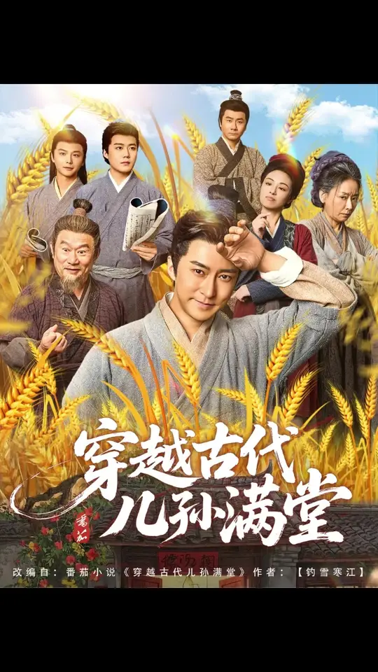 <em>穿越</em>古代儿孙满堂