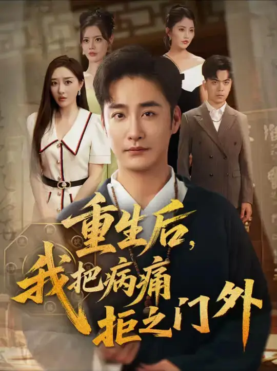 <em>重生</em>后我把病痛拒之门外