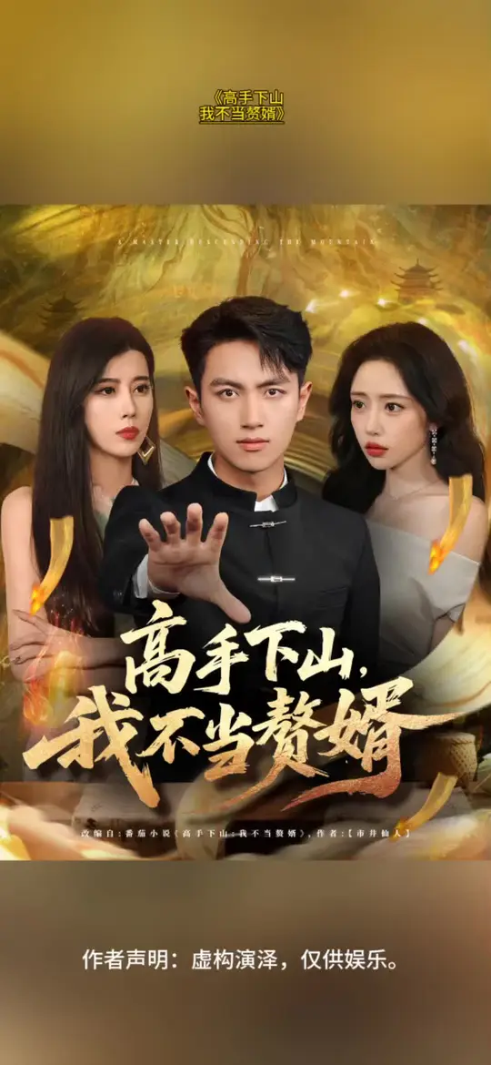 <em>高</em>手下山我不当赘婿