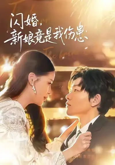 <em>闪</em>婚新娘竟是我伤患